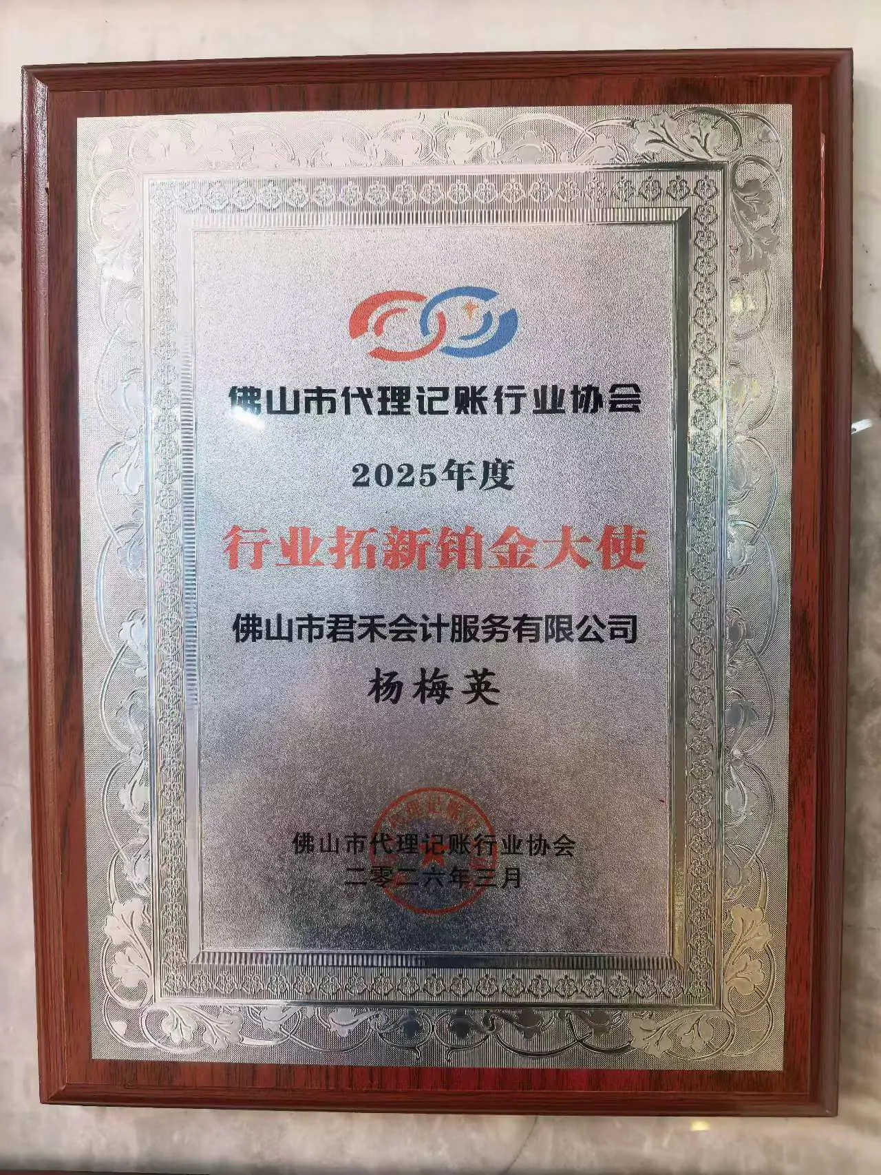 杨梅英2025年度行业拓新铂金大使牌匾