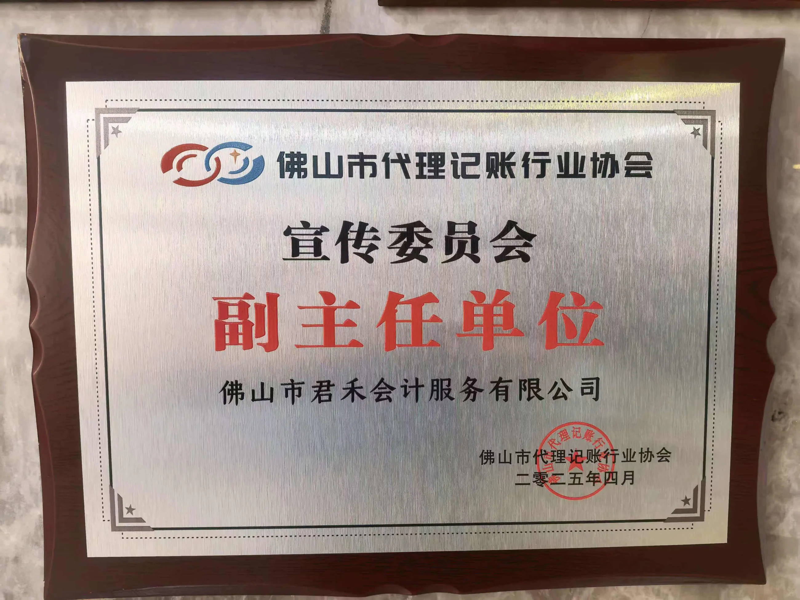 佛山市代理记账行业协会宣传委员会副主任单位牌匾