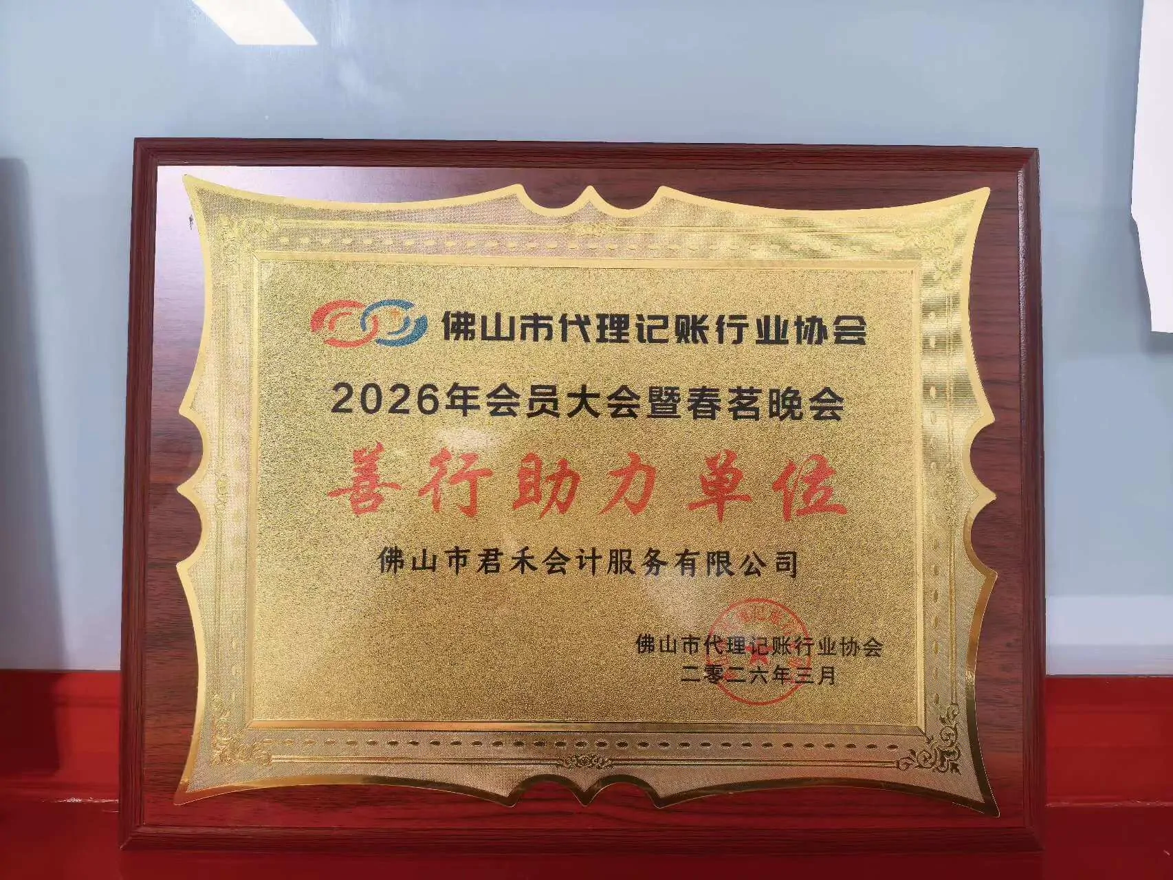 2026年会员大会暨春茗晚会善行助力单位牌匾