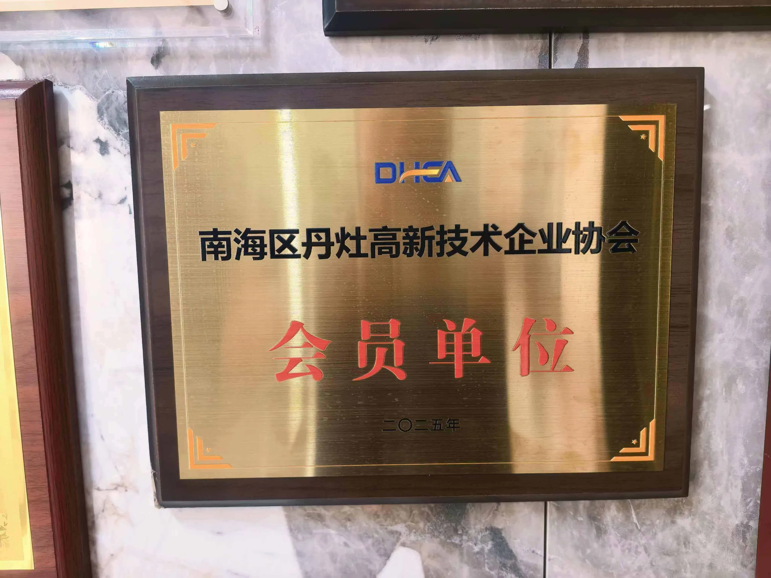 南海区丹灶高新技术企业协会会员单位牌匾