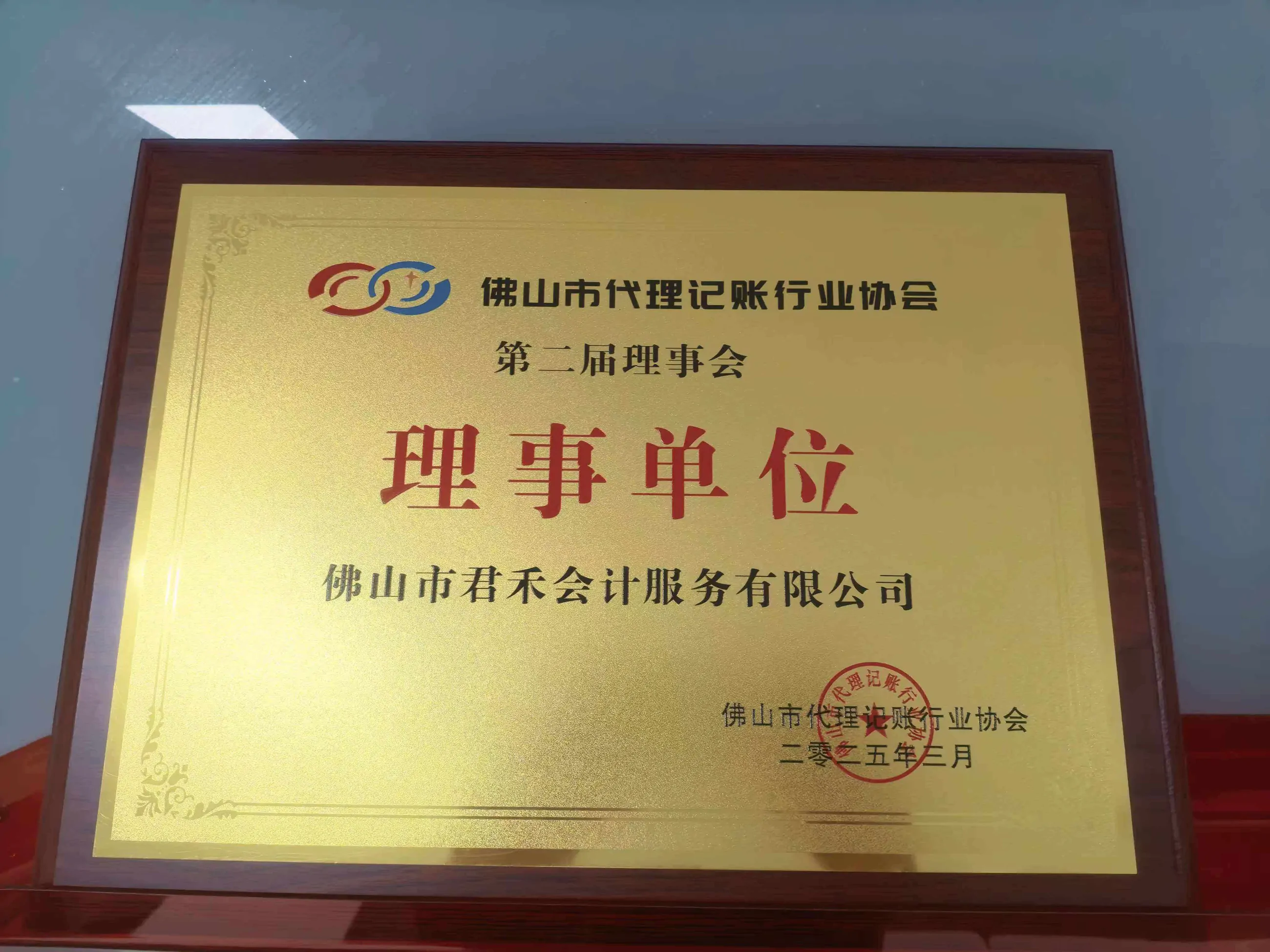 佛山市代理记账行业协会第二届理事会理事单位牌匾